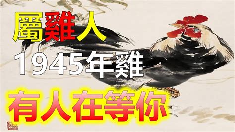 1945年屬什麼|【1945年生肖】2分鐘揭開1945年出生屬什麼生肖，還有你的命運。